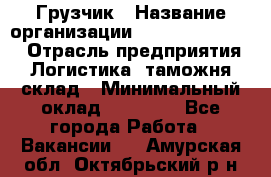 Грузчик › Название организации ­ Fusion Service › Отрасль предприятия ­ Логистика, таможня, склад › Минимальный оклад ­ 18 500 - Все города Работа » Вакансии   . Амурская обл.,Октябрьский р-н